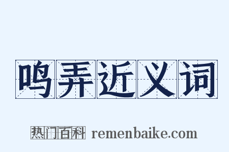 鸣弄近义词是什么意思的图片